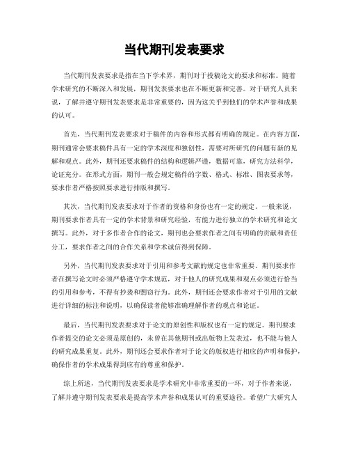 当代期刊发表要求