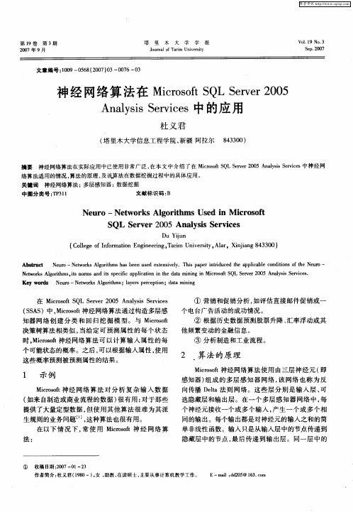 神经网络算法在Microsoft SQL Server2005 Analysis Services中的应用