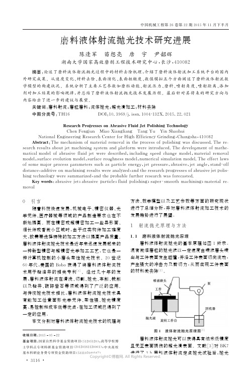 磨料液体射流抛光技术研究进展