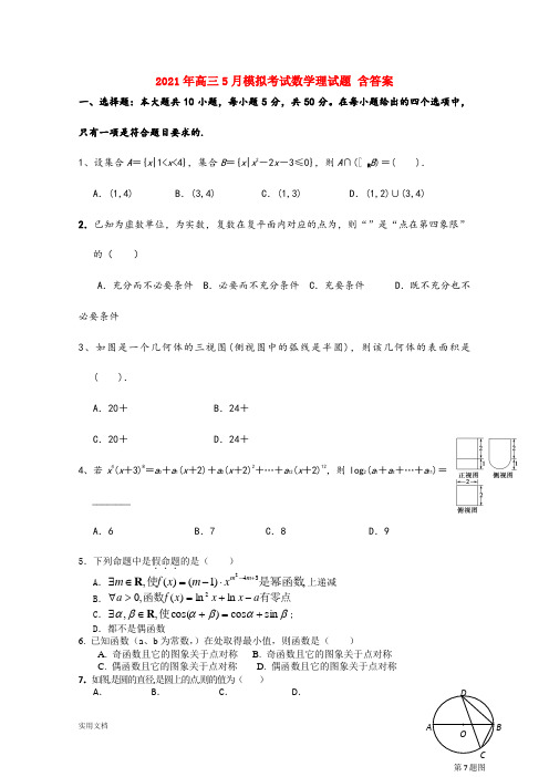 2021-2022年高三5月模拟考试数学理试题 含答案