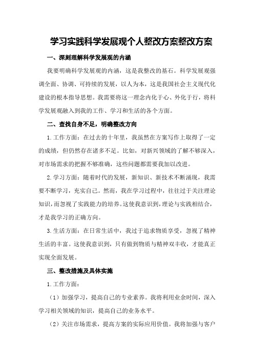 学习实践科学发展观个人整改方案整改方案