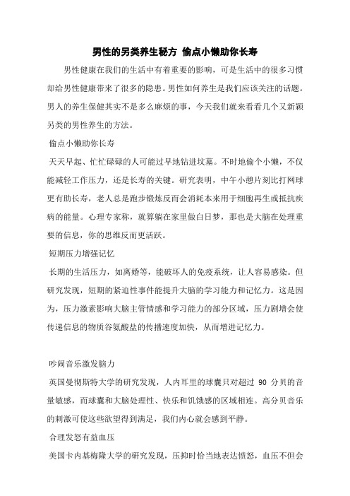 男性的另类养生秘方 偷点小懒助你长寿