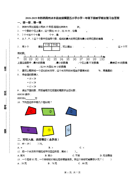 2018-2019年黔西南州贞丰县龙场镇第五小学小学一年级下册数学期末复习含答案