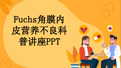 Fuchs角膜内皮营养不良科普讲座PPT