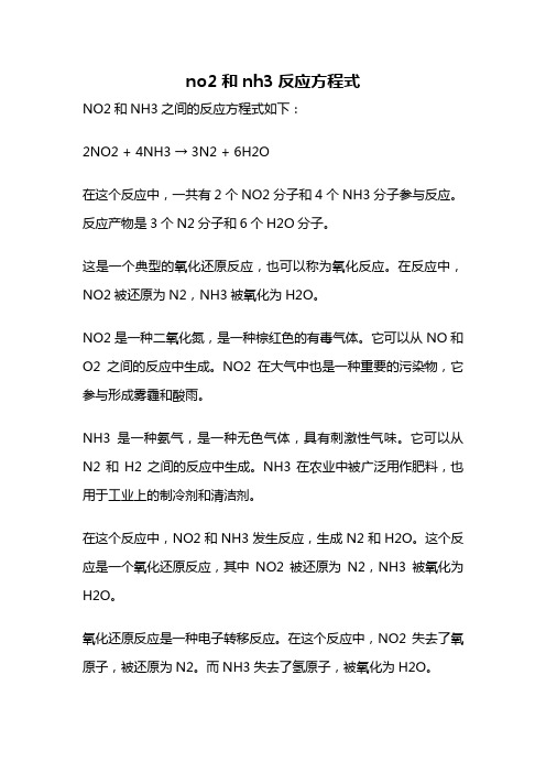 no2和nh3反应方程式