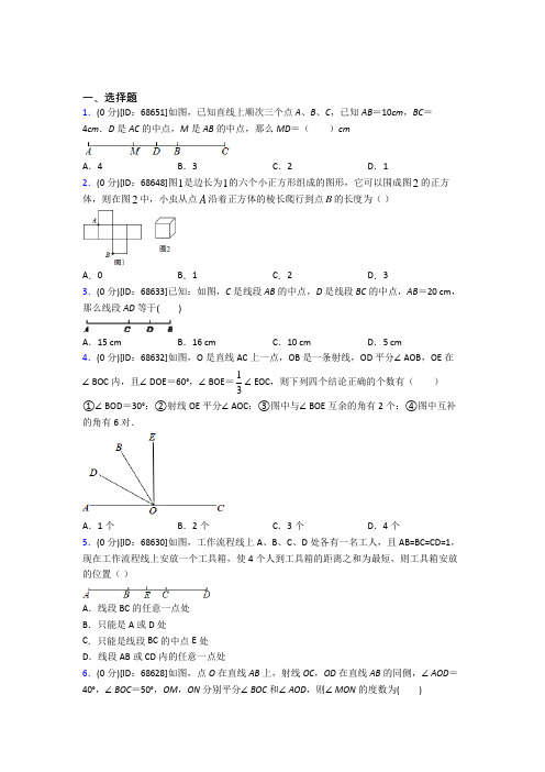 人教版初中七年级数学上册第四章《几何图形初步》模拟测试题(答案解析)(29)