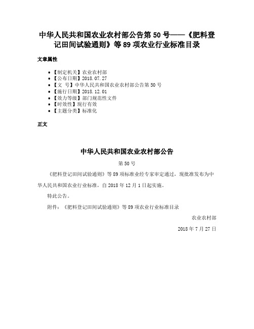 中华人民共和国农业农村部公告第50号——《肥料登记田间试验通则》等89项农业行业标准目录