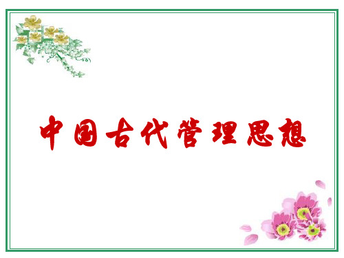 3-1 中国古代管理思想(上课用)