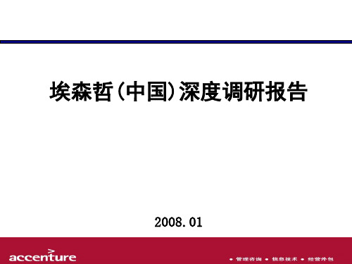 埃森哲(中国)深度调研报告