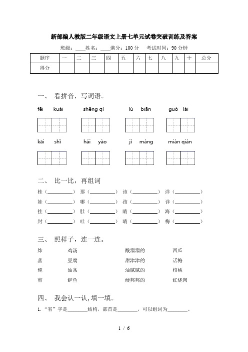 新部编人教版二年级语文上册七单元试卷突破训练及答案