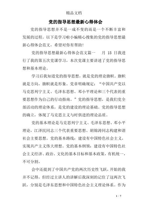 党的指导思想最新心得体会