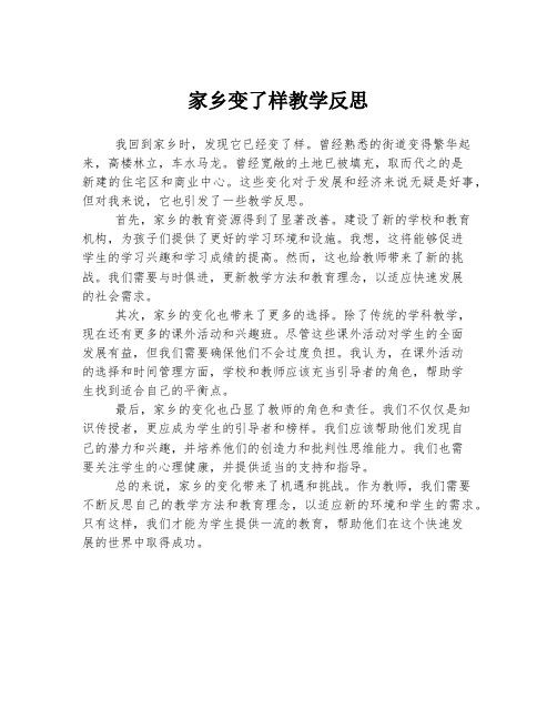 家乡变了样教学反思