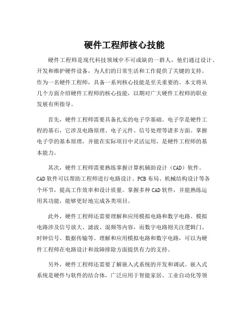 硬件工程师核心技能