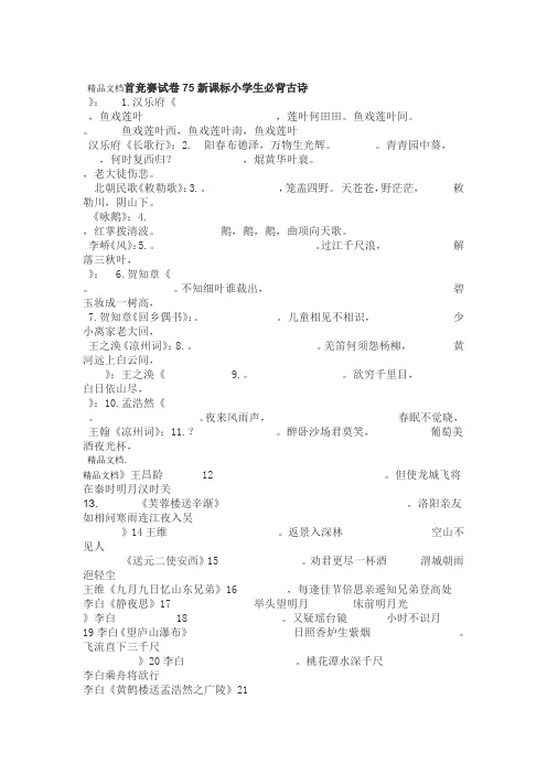 最新小学生必背古诗75首练习卷