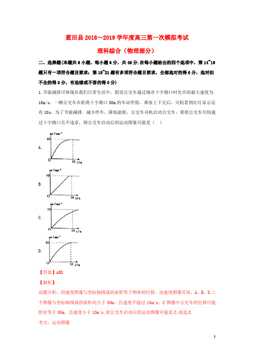 陕西省西安市蓝田县2019届高三物理第一次模拟考试试题(含解析)