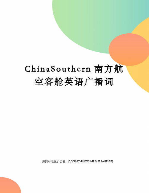 ChinaSouthern南方航空客舱英语广播词