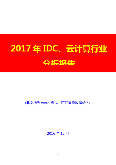 2017年IDC、云计算行业分析报告