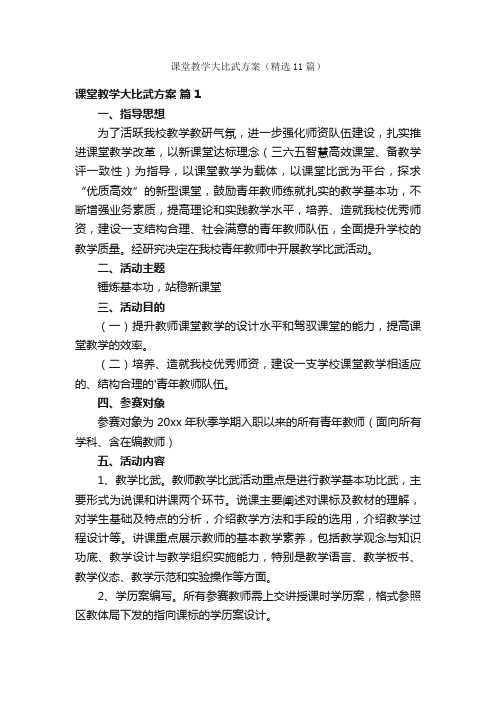 课堂教学大比武方案（精选11篇）