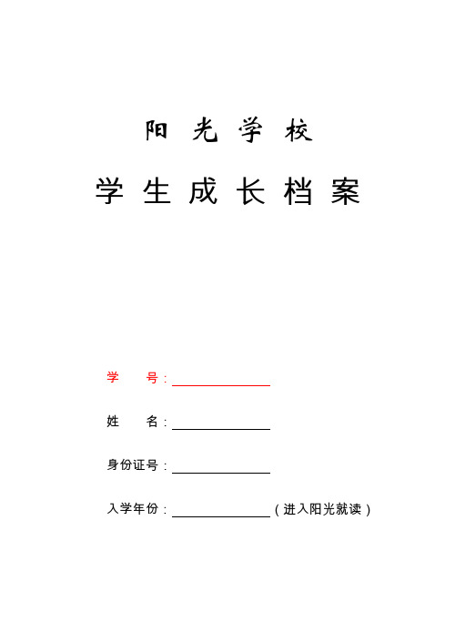 阳光学校学生成长档案