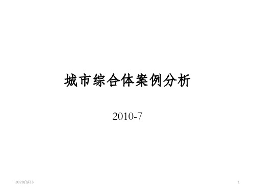 商业购物中心案例分析PPT课件