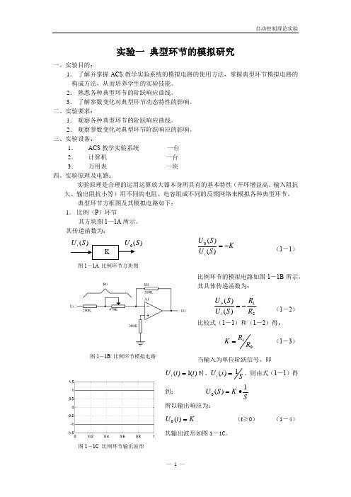 实验：典型环节的模拟研究