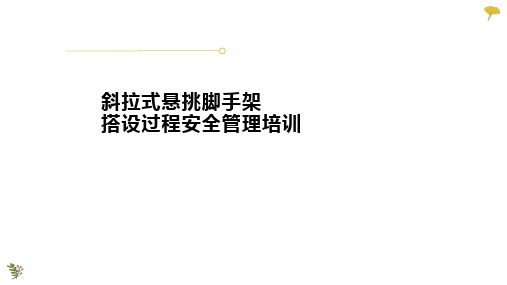 建筑施工-安全培训课件ppt-斜拉式悬挑脚手架搭设过程安全管理培训课件