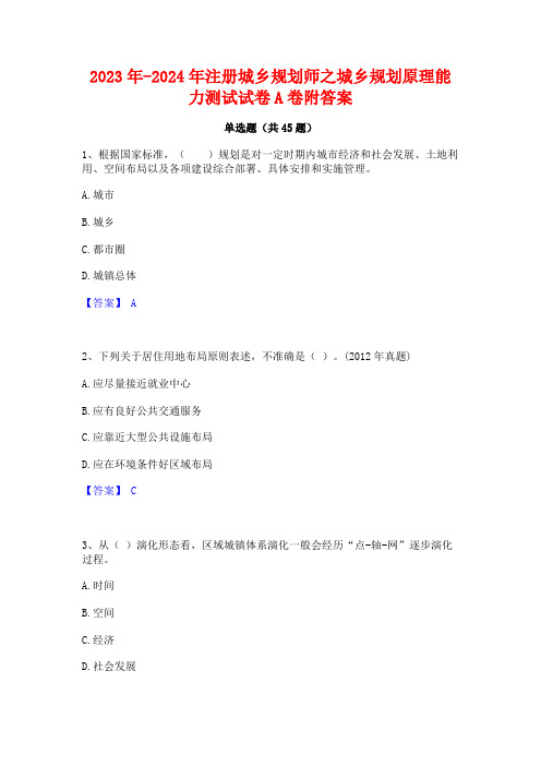 2023年-2024年注册城乡规划师之城乡规划原理能力测试试卷A卷附答案