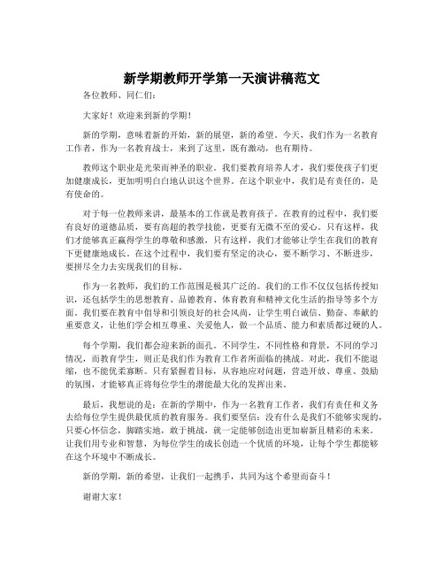 新学期教师开学第一天演讲稿范文