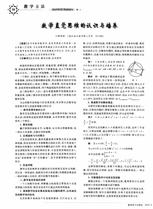 数学直觉思维的认识与培养