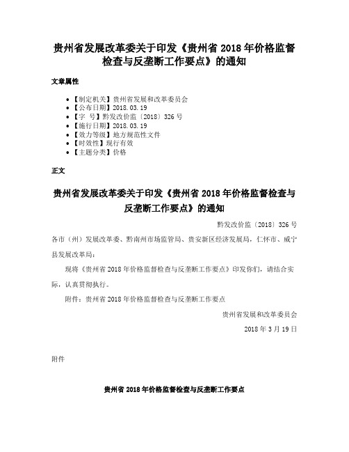 贵州省发展改革委关于印发《贵州省2018年价格监督检查与反垄断工作要点》的通知