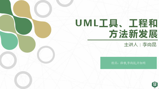 UML的工具、工程和方法新发展调研报告