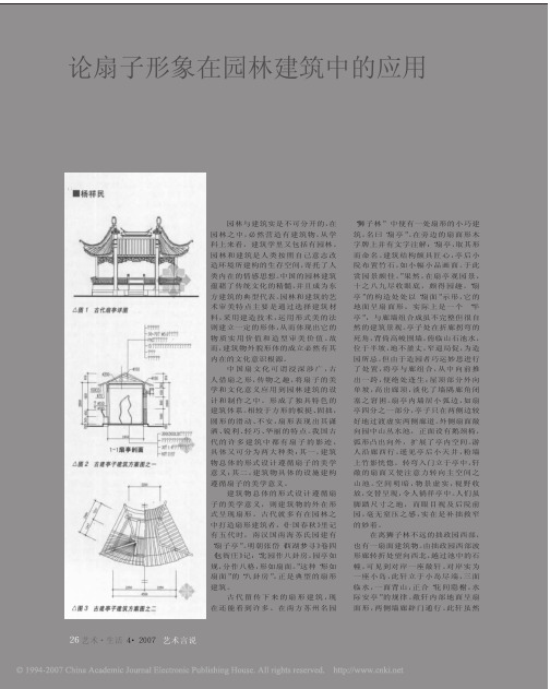 论扇子形象在园林建筑中的应用