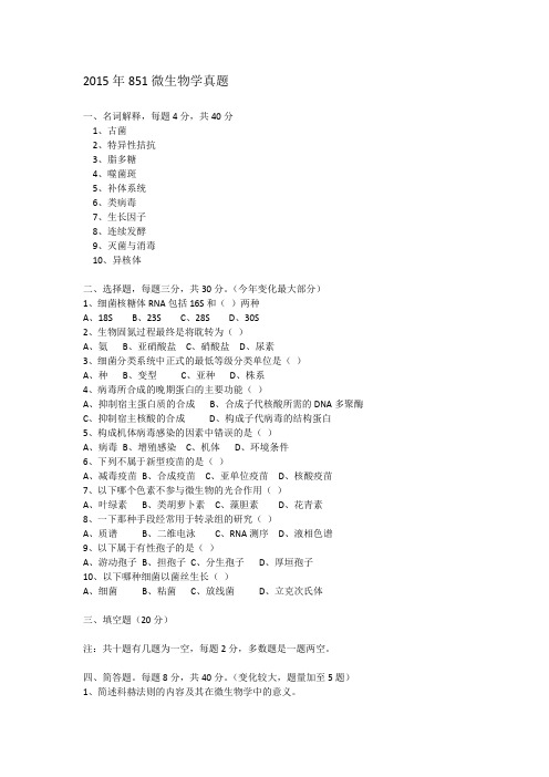 中科院2015年851微生物学真题 考研真题