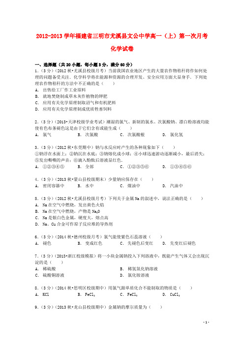 福建省三明市尤溪县文公中学2012_2013学年高一化学上学期第一次月考试卷(含解析)