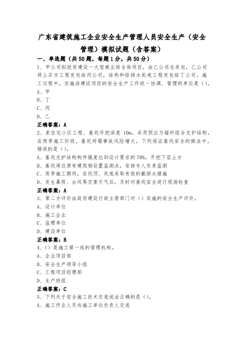 广东省建筑施工企业安全生产管理人员安全生产(安全管理)模拟试题(含答案)