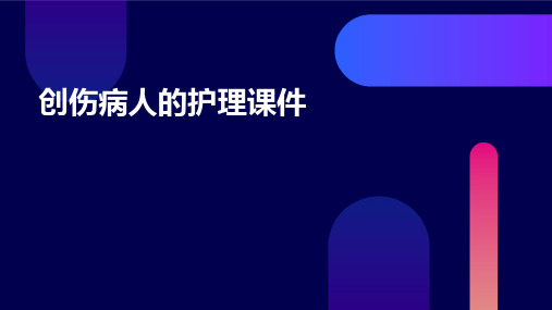 创伤病人的护理课件