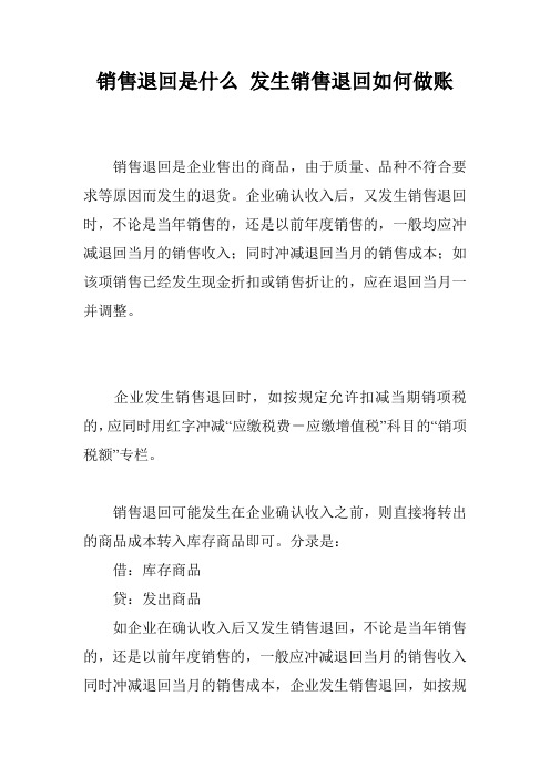 销售退回是什么 发生销售退回如何做账