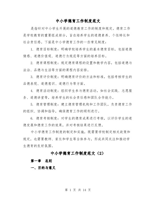 中小学德育工作制度范文(4篇)