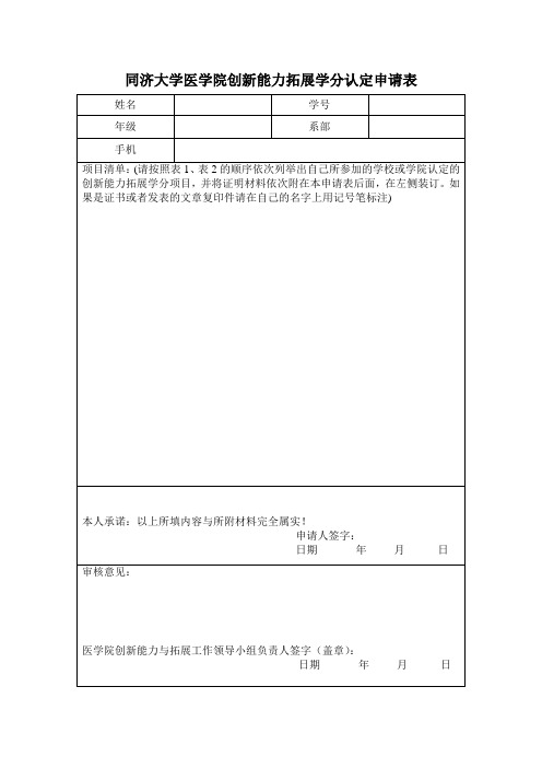 同济大学交通运输工程学院自主创新实验学分认定申请 - 同济大学医学院