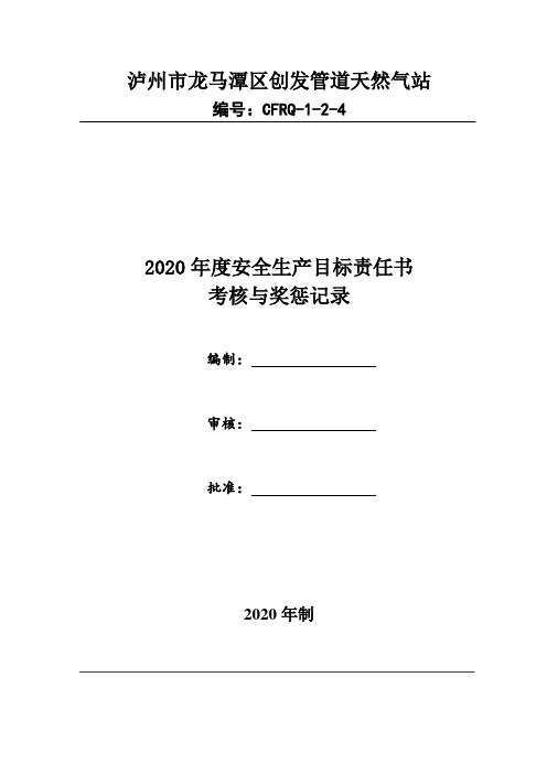 6安全生产目标责任书的考核与奖惩记录1