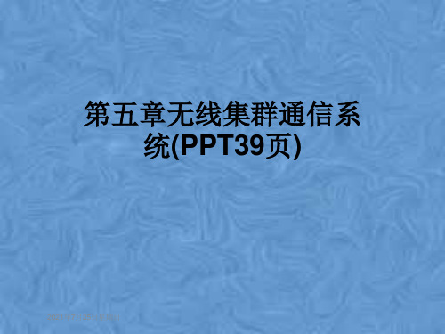 第五章无线集群通信系统(PPT39页)