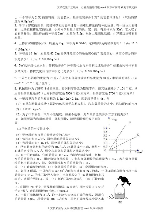 初中物理质量与密度经典计算题含答案