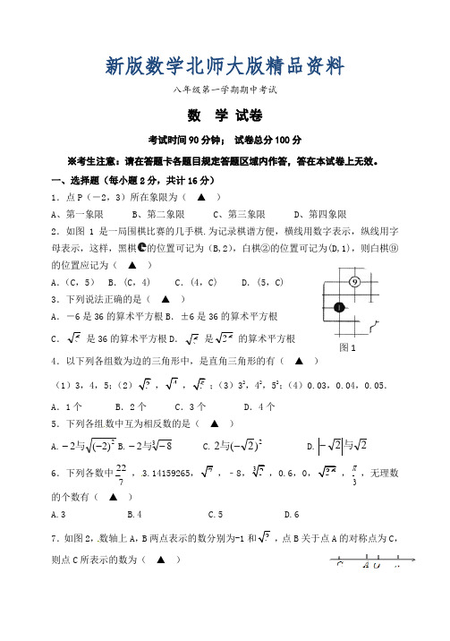 新版北师大版八年级上期中考试数学试题及答案