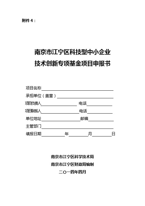 南京市江宁区科技型中小企业创新基金申报书