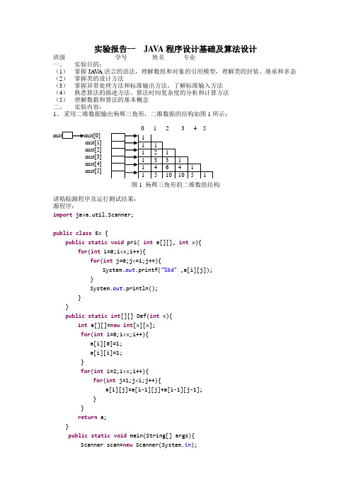 数据结构课程实验一 JAVA程序设计基础