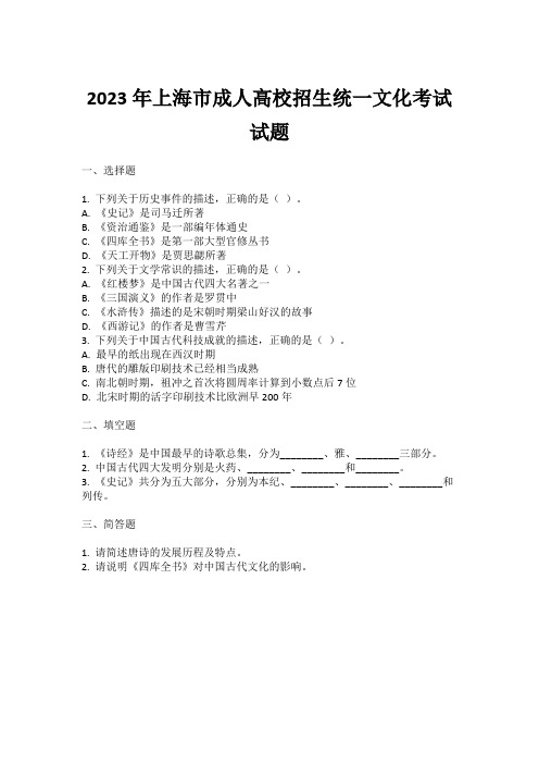 2023年上海市成人高校招生统一文化考试试题