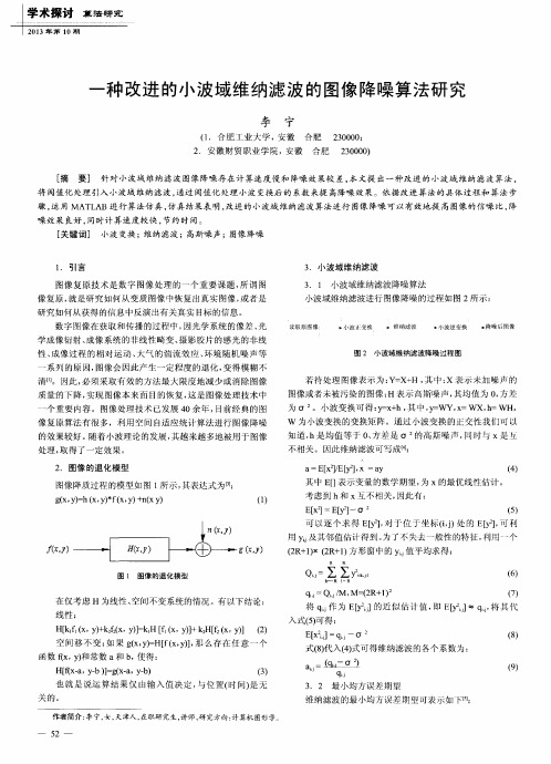 一种改进的小波域维纳滤波的图像降噪算法研究