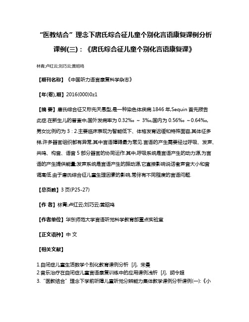 “医教结合”理念下唐氏综合征儿童个别化言语康复课例分析课例(三):《唐氏综合征儿童个别化言语康复课》