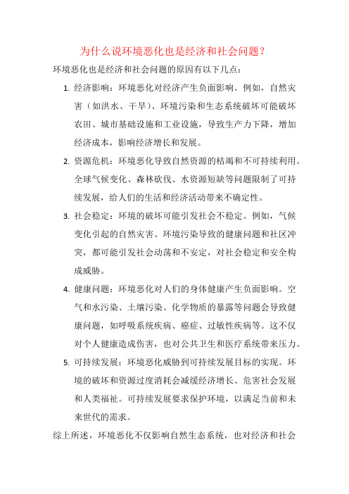 为什么说环境恶化也是经济和社会问题？