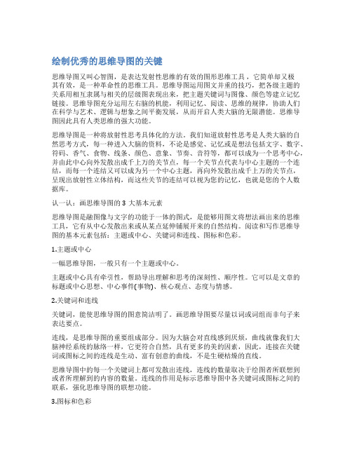 绘制优秀的思维导图的关键